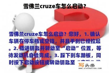 雪佛兰cruze车怎么启动？