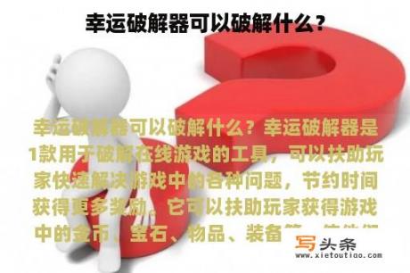 幸运破解器可以破解什么？