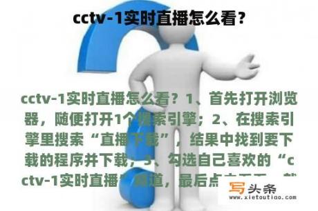 cctv-1实时直播怎么看？