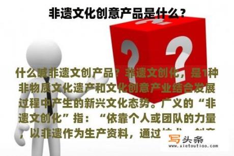 非遗文化创意产品是什么？