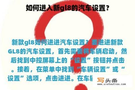 如何进入新gl8的汽车设置？