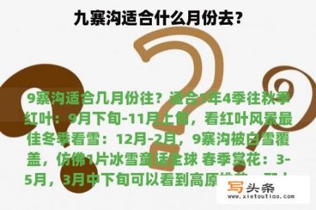 九寨沟适合什么月份去？