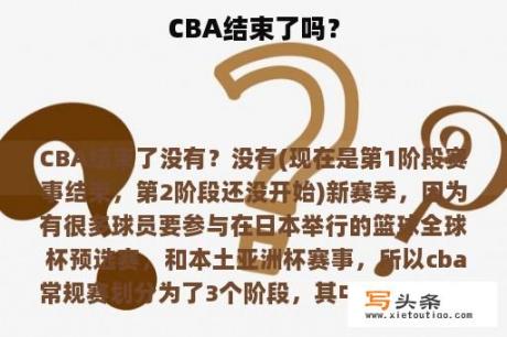 CBA结束了吗？