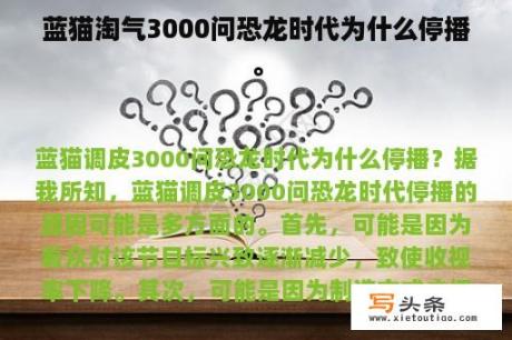 蓝猫淘气3000问恐龙时代为什么停播。