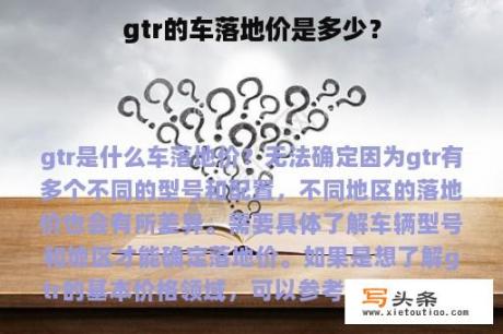 gtr的车落地价是多少？