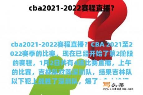 cba2021-2022赛程直播？