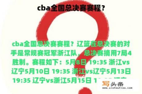 cba全国总决赛赛程？