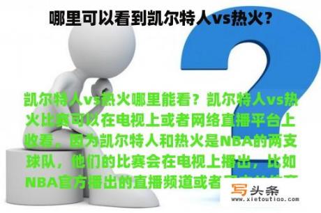 哪里可以看到凯尔特人vs热火？