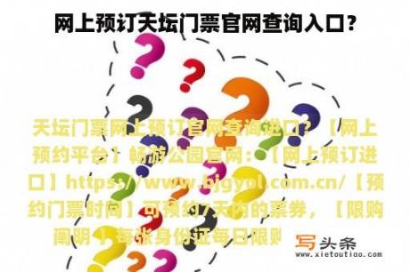 网上预订天坛门票官网查询入口？