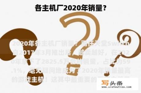 各主机厂2020年销量？