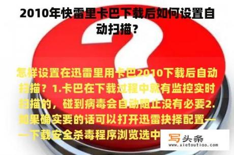 2010年快雷里卡巴下载后如何设置自动扫描？