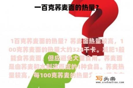 一百克荞麦面的热量？