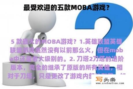 最受欢迎的五款MOBA游戏？