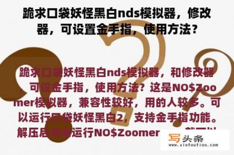 跪求口袋妖怪黑白nds模拟器，修改器，可设置金手指，使用方法？