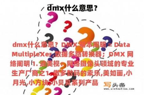 dmx什么意思？