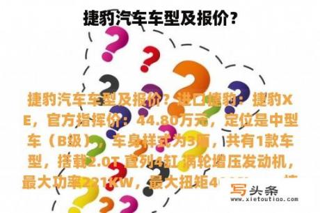 捷豹汽车车型及报价？