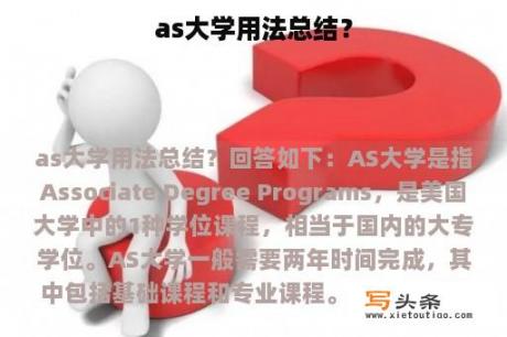 as大学用法总结？