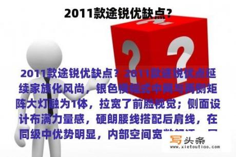 2011款途锐优缺点？