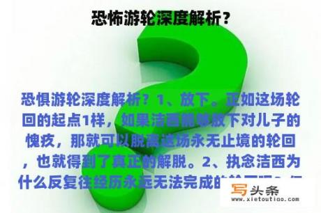 恐怖游轮深度解析？