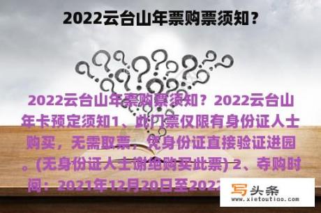 2022云台山年票购票须知？