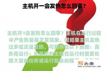 主机开一会发热怎么回事？