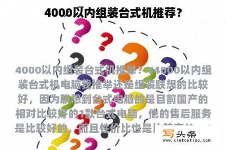 4000以内组装台式机推荐？