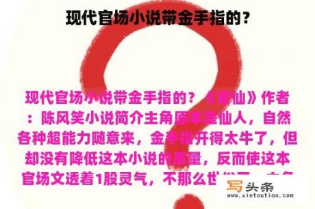 现代官场小说带金手指的？