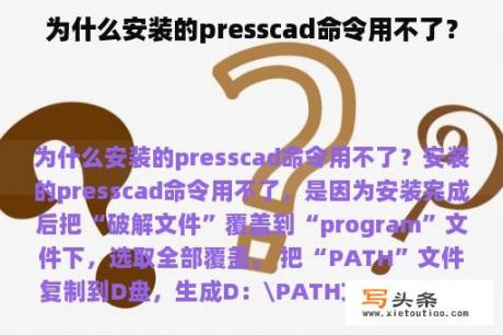 为什么安装的presscad命令用不了？