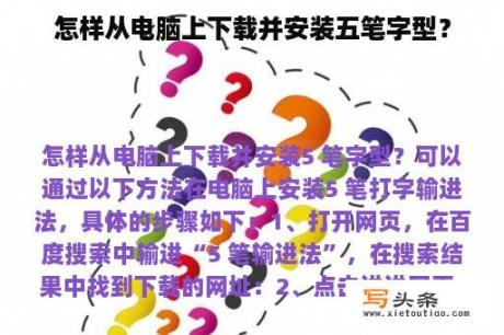 怎样从电脑上下载并安装五笔字型？