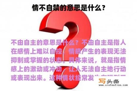 情不自禁的意思是什么？