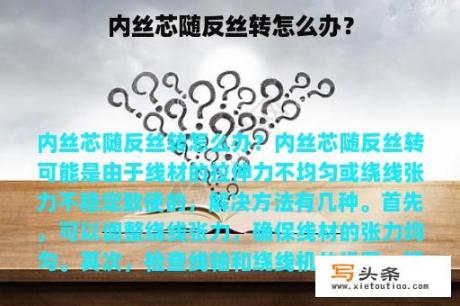内丝芯随反丝转怎么办？