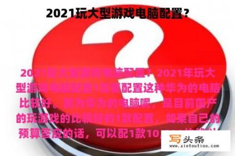 2021玩大型游戏电脑配置？