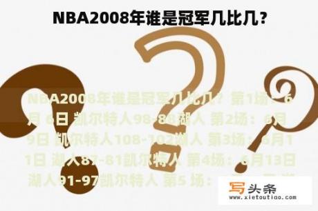 NBA2008年谁是冠军几比几？