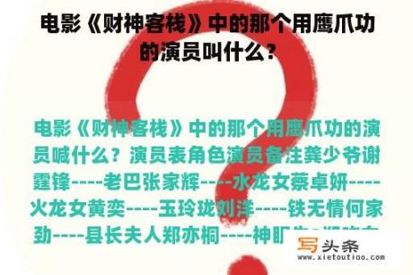 电影《财神客栈》中的那个用鹰爪功的演员叫什么？