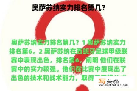 奥萨苏纳实力排名第几？