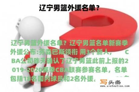 辽宁男篮外援名单？