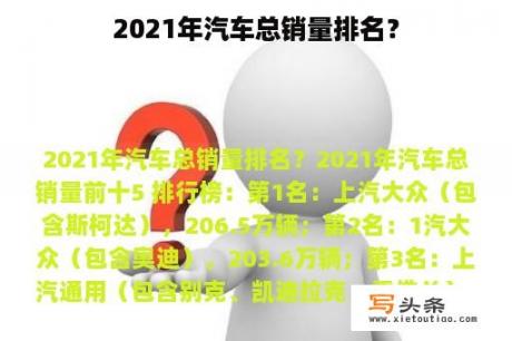 2021年汽车总销量排名？