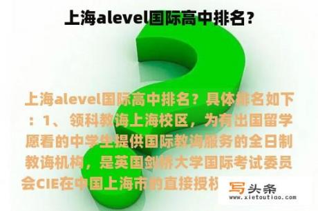 上海alevel国际高中排名？