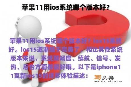 苹果11用ios系统哪个版本好？