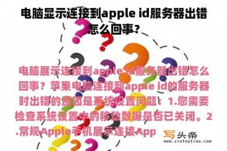 电脑显示连接到apple id服务器出错怎么回事？