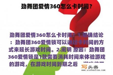 劲舞团爱情360怎么卡时间？