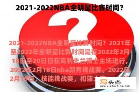 2021-2022NBA全明星比赛时间？