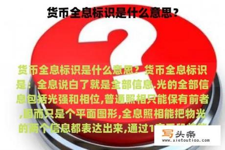 货币全息标识是什么意思？