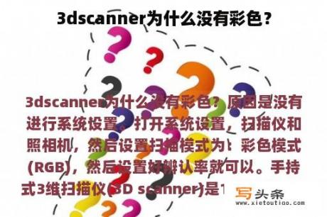 3dscanner为什么没有彩色？