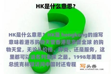 HK是什么意思？