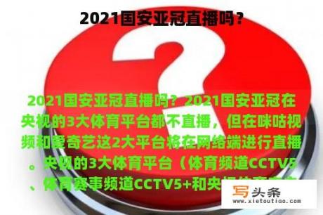 2021国安亚冠直播吗？