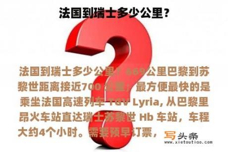 法国到瑞士多少公里？