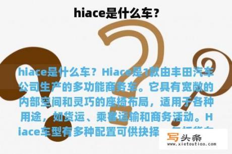 hiace是什么车？