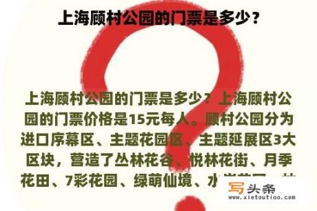 上海顾村公园的门票是多少？