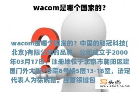 wacom是哪个国家的？